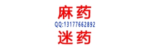 喷雾型麻醉药.迷幻药迷昏迷药听话药迷晕药QQ131776628 ...