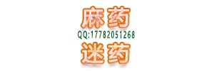 香水型麻醉药.迷幻药迷昏迷药听话药迷晕药QQ131776628 ...