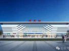 阜阳：明年“十一”期间市民有望从颍泉站直接乘坐高铁出行