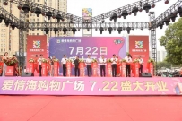 阜阳爱情海购物广场盛大开业