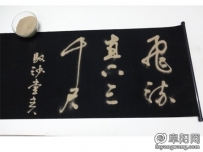 临泉县高人民间绝技 ----沙书